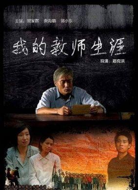 辛苦的老师国产剧在线播放,国产剧辛苦的老师在线播放温情再现